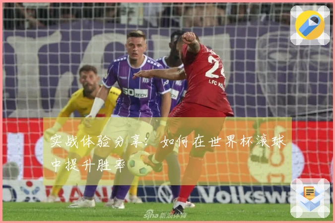 实战体验分享：如何在世界杯滚球中提升胜率