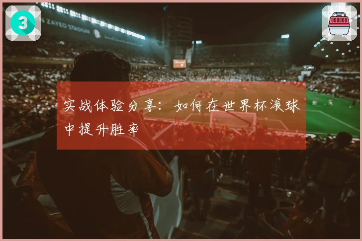 实战体验分享：如何在世界杯滚球中提升胜率