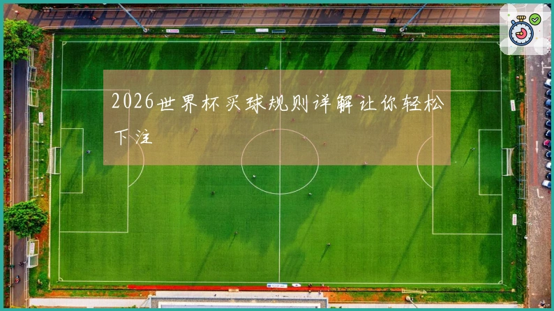 2026世界杯买球规则详解让你轻松下注