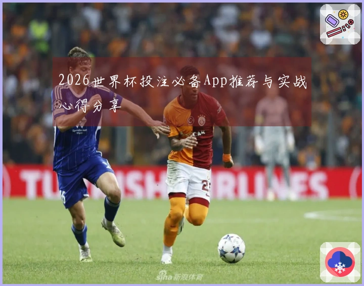 2026世界杯投注必备App推荐与实战心得分享