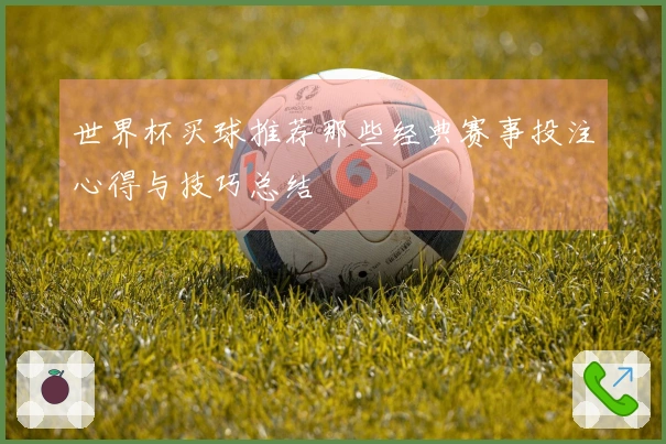 世界杯买球推荐那些经典赛事投注心得与技巧总结