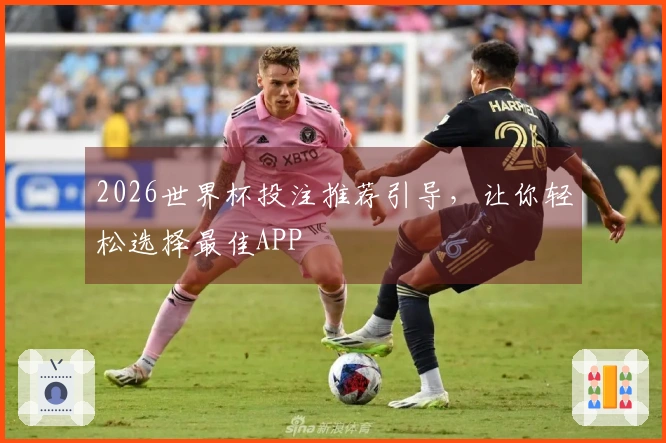 2026世界杯投注推荐引导，让你轻松选择最佳APP