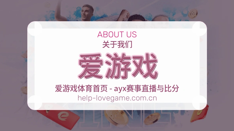 爱游戏